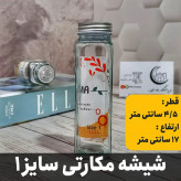 شیشه ادویه پاش مکارتی سایز 1 ارتفاع 17 سانتی متر