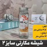 شیشه ادویه پاش مک کارتی سایز 2 ارتفاع 14 سانتی متر