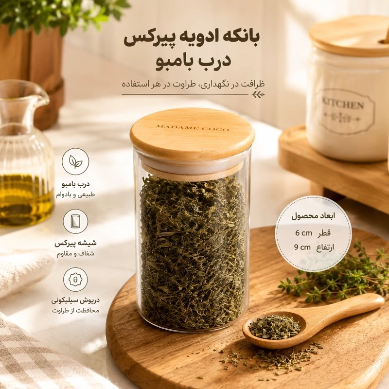 بانکه ادویه پیرکس درب بامبو برند مادام کوکو