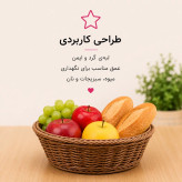 سبد میوه حصیری بافتینه سبد حصیری
