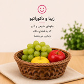 سبد میوه حصیری بافتینه سبد حصیری