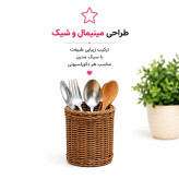 جاقاشقی حصیری بافتینه جاقاشقی رومیزی