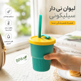 لیوان سیلیکونی نی دار