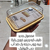 ظرف کره خوری زیره چوبی با درب اکرولیک