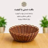 سبد حصیری تنقلات مینیمال